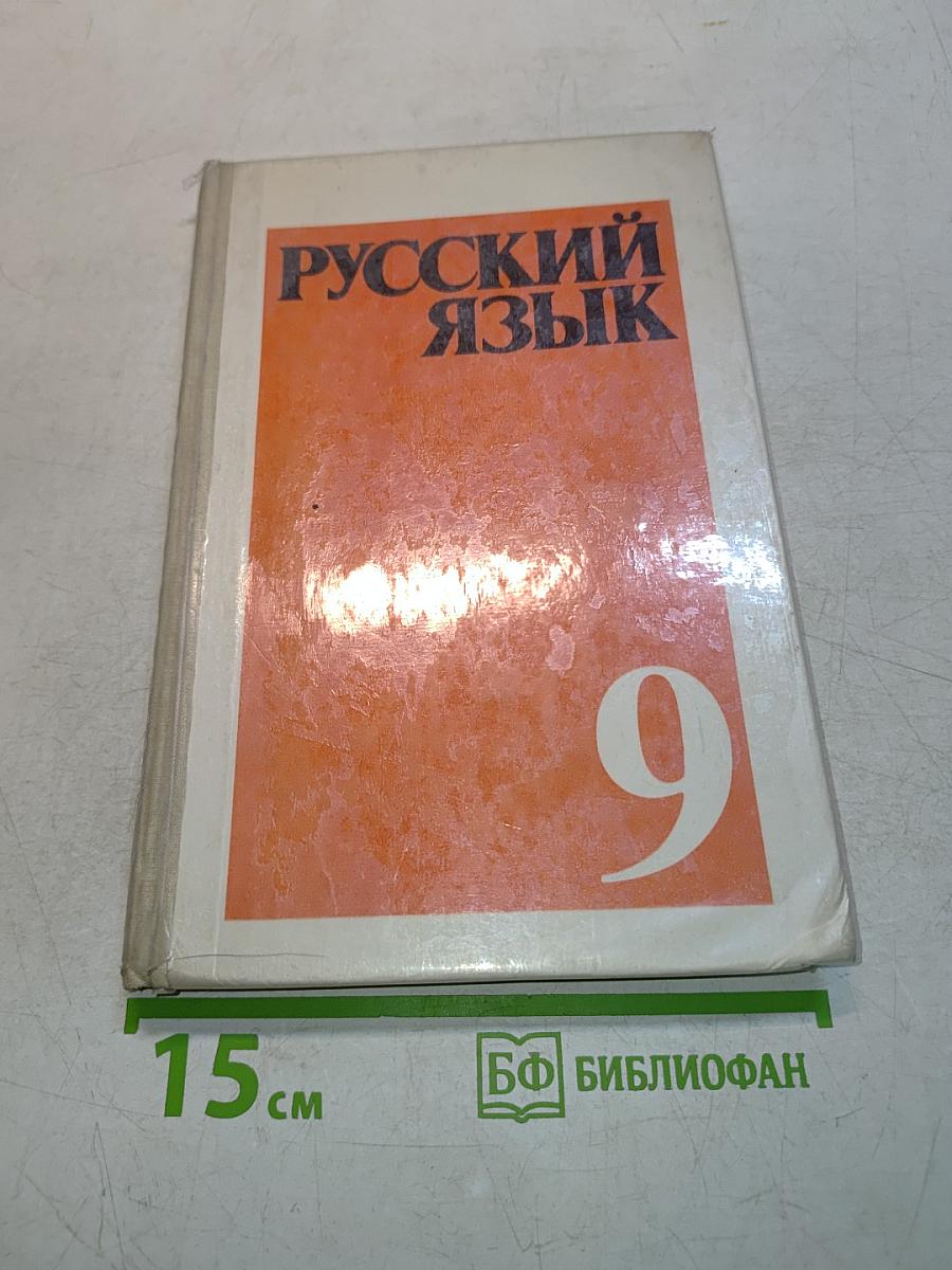 Русский язык. Учебник для 9 класса средней школы