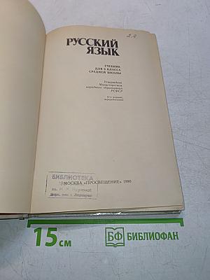 Русский язык. Учебник для 9 класса средней школы