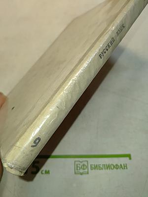Русский язык. Учебник для 9 класса средней школы