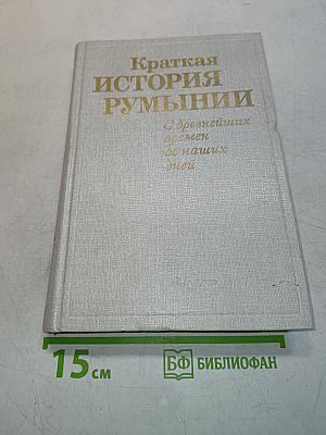 Краткая история Румынии