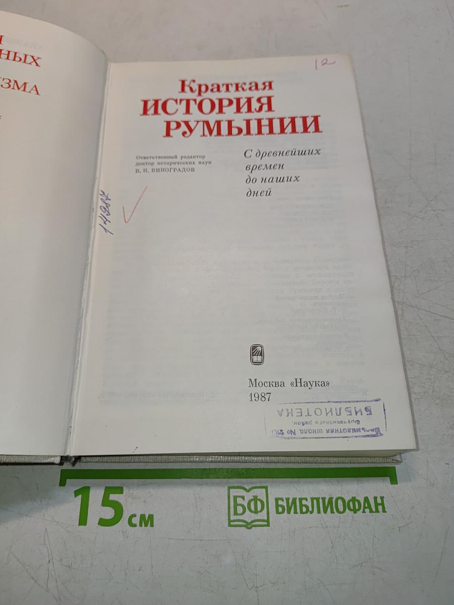 Краткая история Румынии