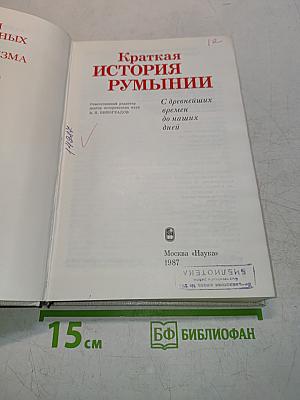 Краткая история Румынии