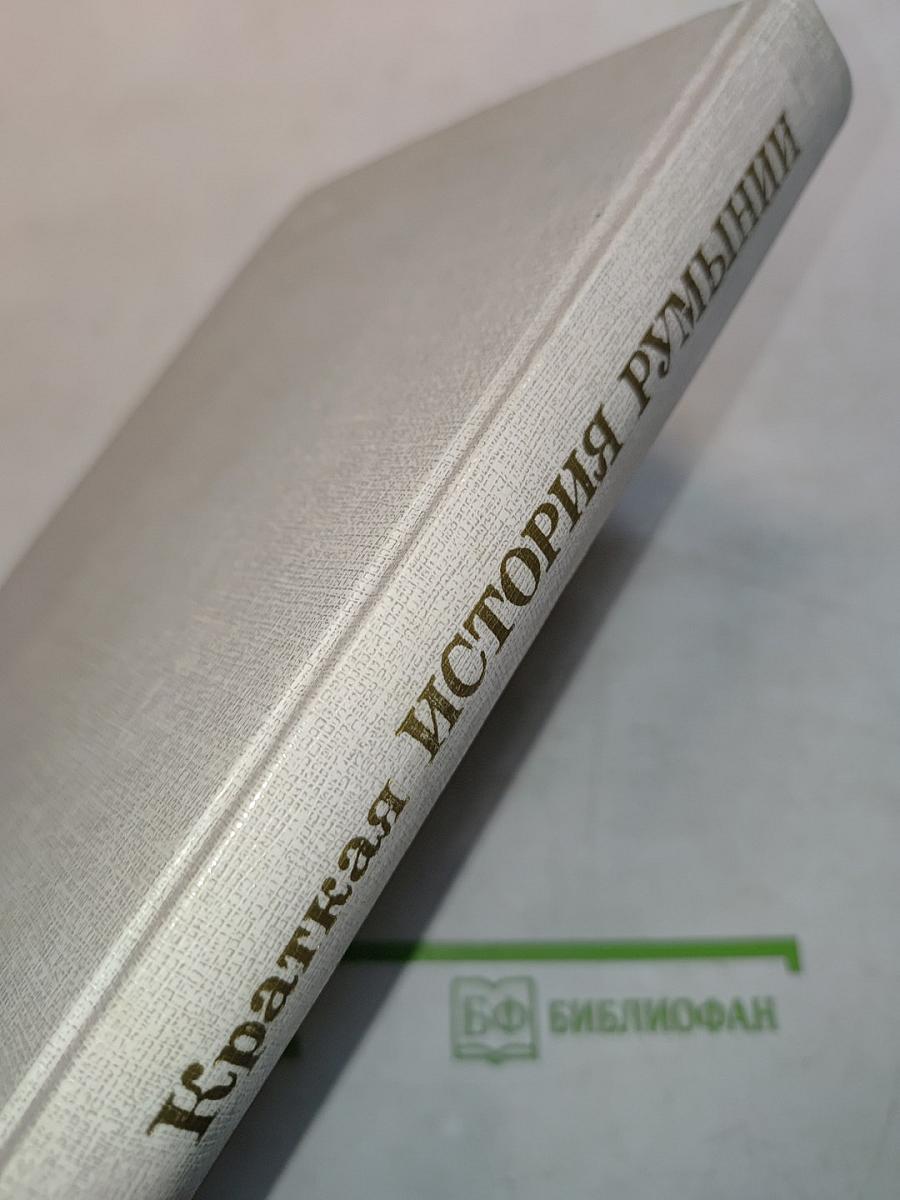 Краткая история Румынии