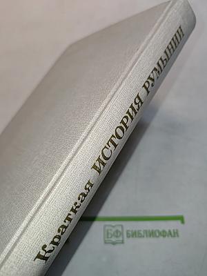 Краткая история Румынии