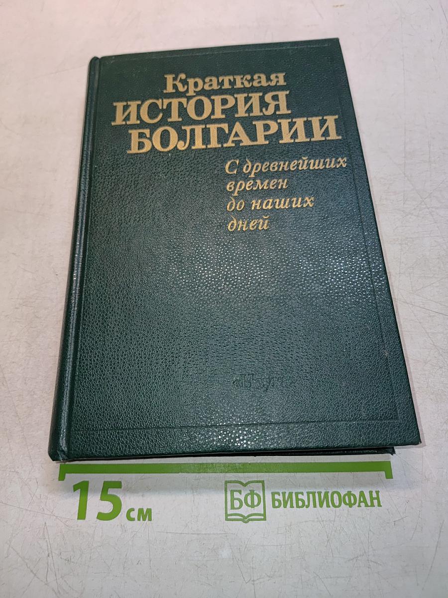 Краткая история Болгарии с древнейших времен до наших дней