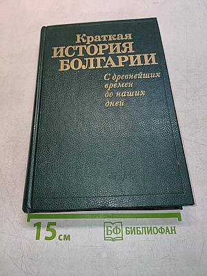 Краткая история Болгарии с древнейших времен до наших дней