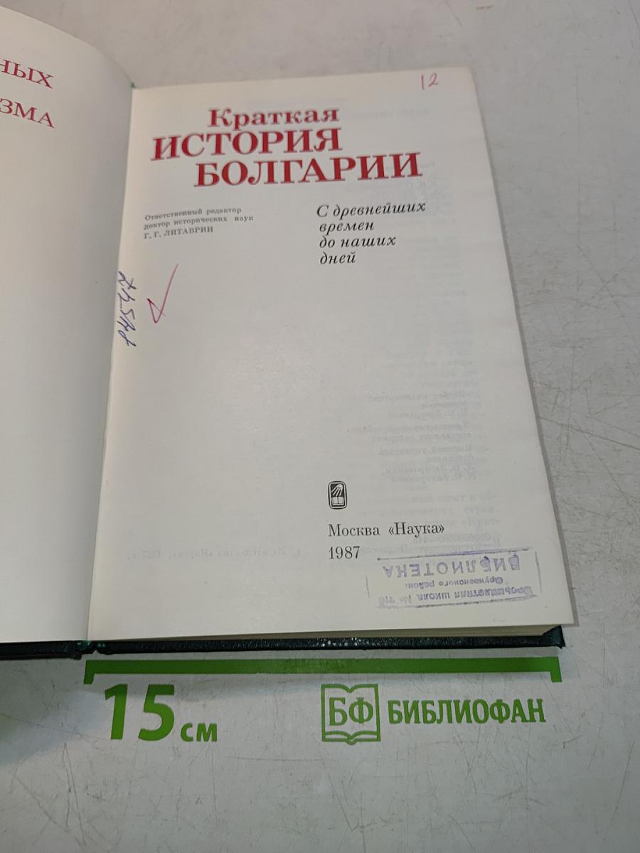 Краткая история Болгарии с древнейших времен до наших дней