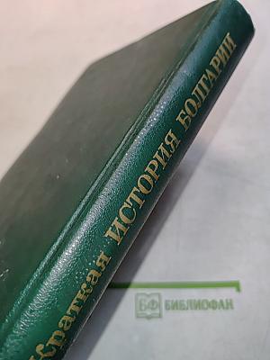 Краткая история Болгарии с древнейших времен до наших дней