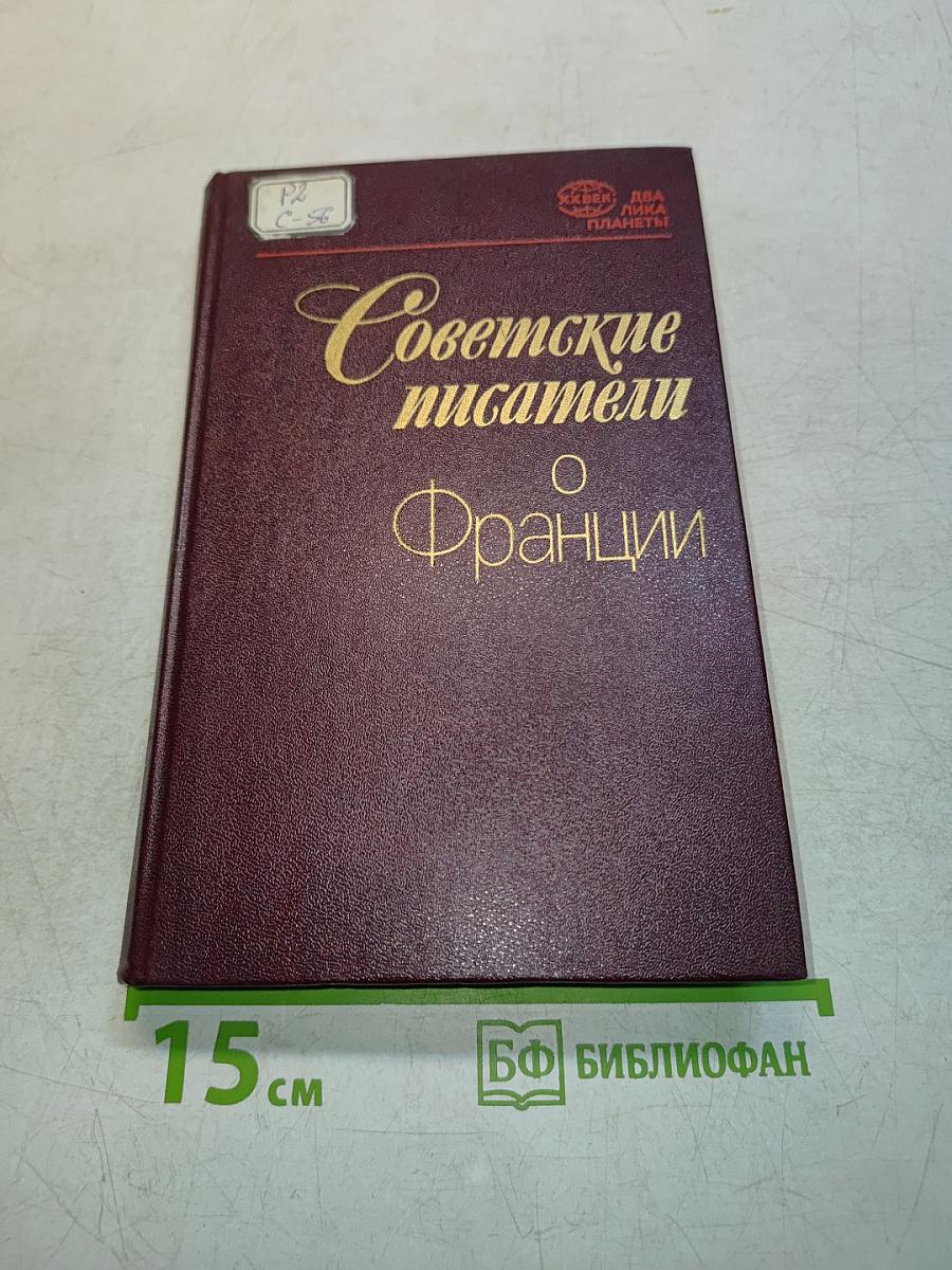 Советские писатели о Франции