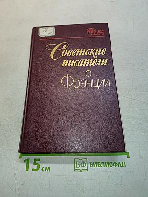 Советские писатели о Франции