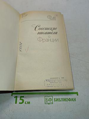 Советские писатели о Франции