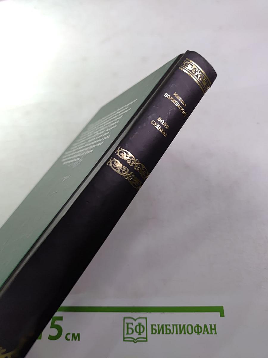 Воля судьбы