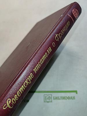 Советские писатели о Франции