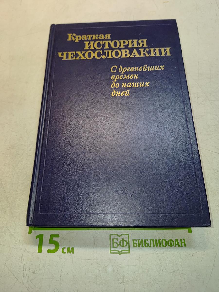 Краткая история Чехословакии