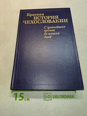 Краткая история Чехословакии