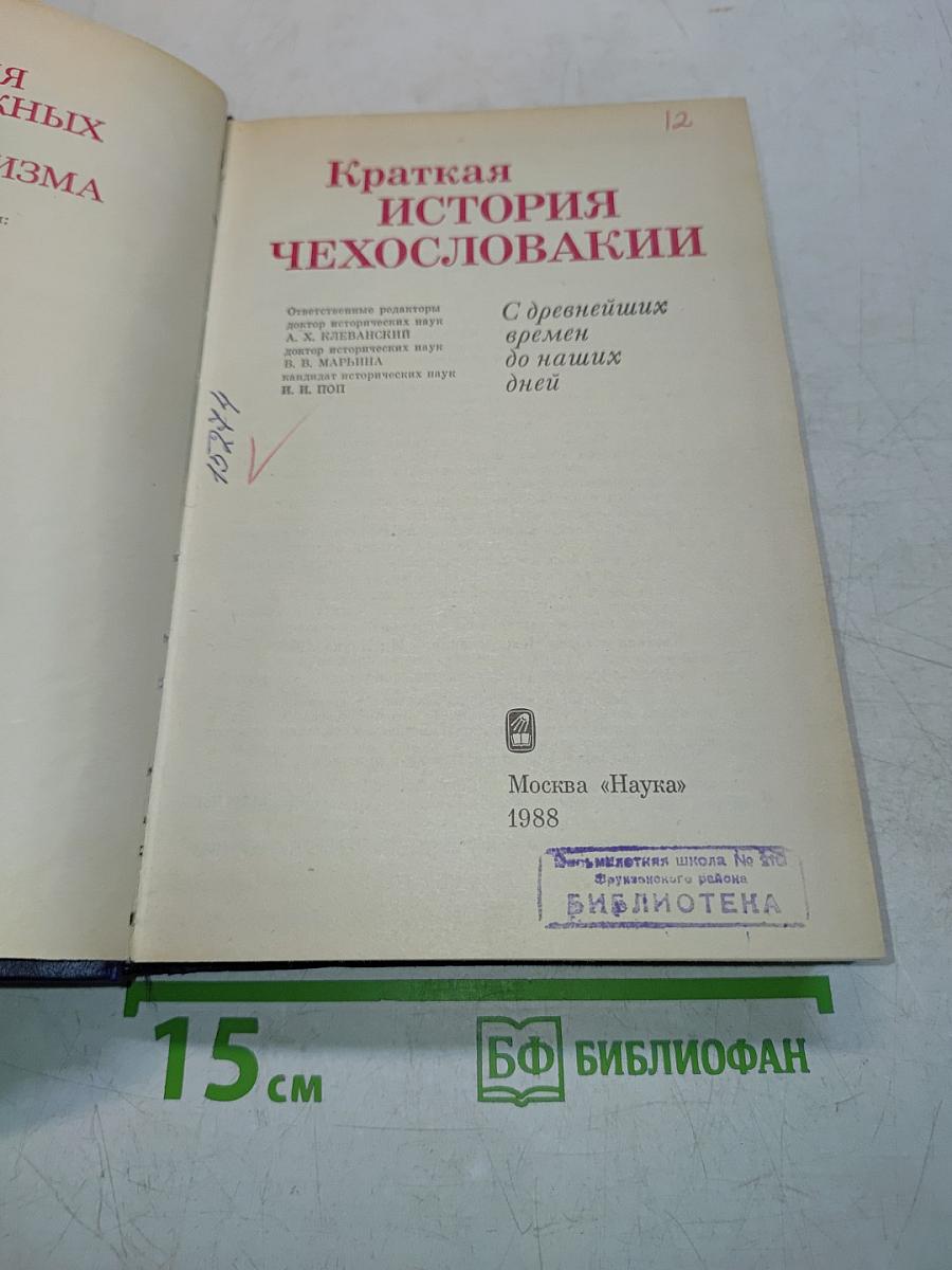 Краткая история Чехословакии