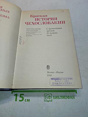 Краткая история Чехословакии