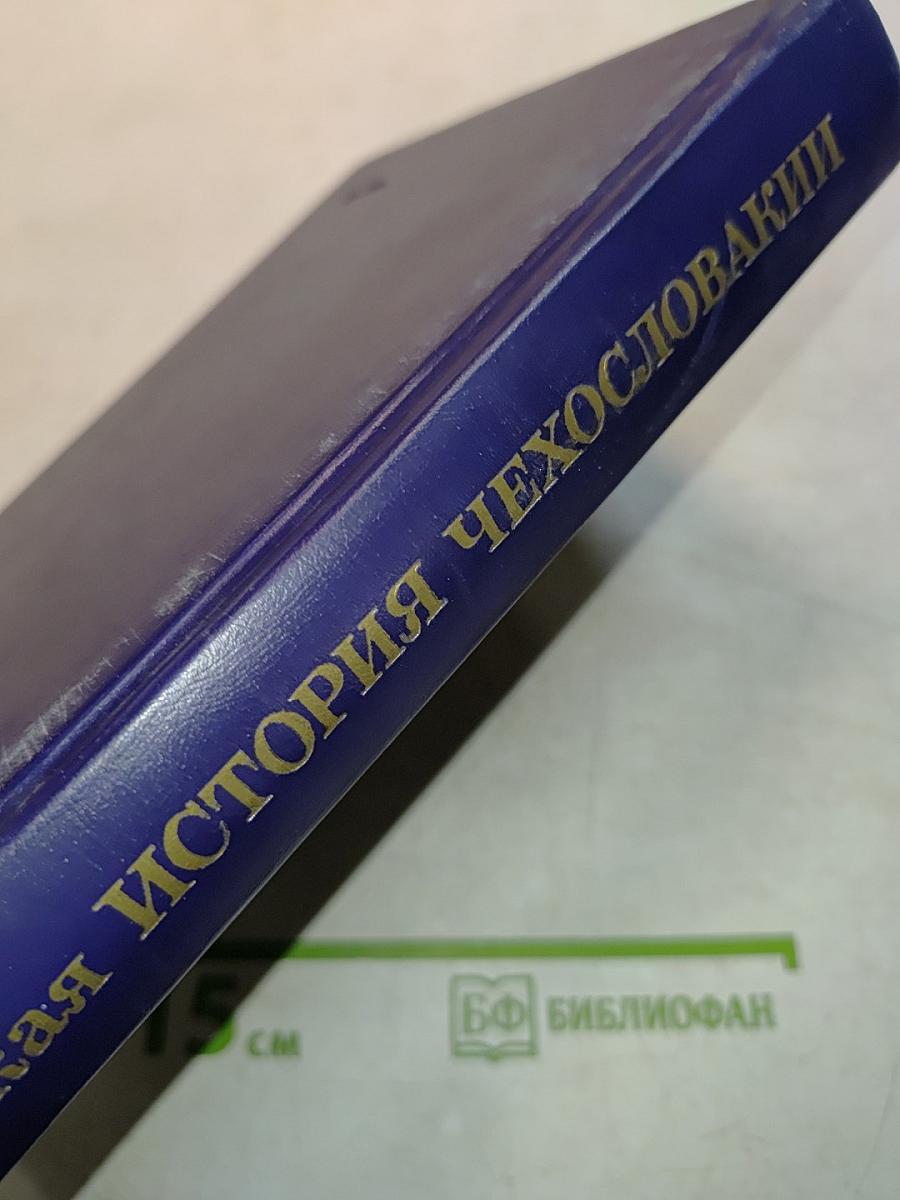 Краткая история Чехословакии