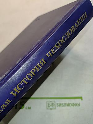 Краткая история Чехословакии
