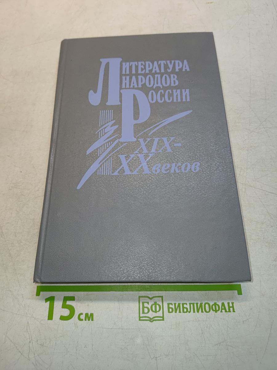 Литература народов России XIX-XX веков