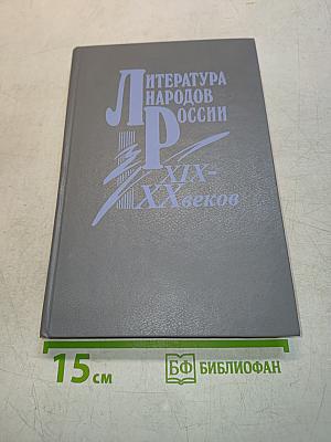 Литература народов России XIX-XX веков