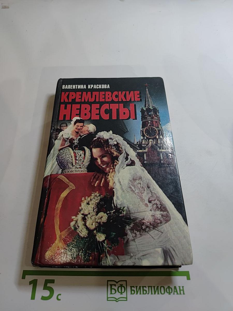 Кремлевские невесты