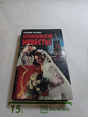 Кремлевские невесты