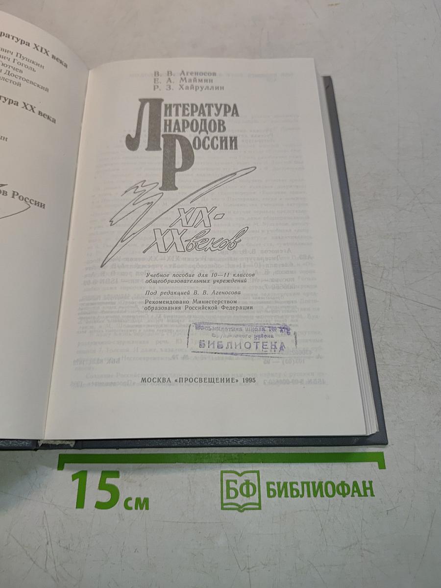 Литература народов России XIX-XX веков
