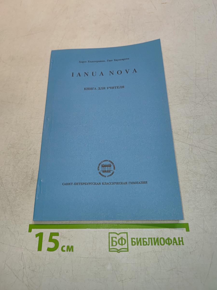 IANUA NOVA. Книга для учителя