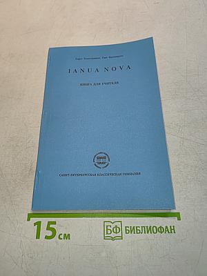 IANUA NOVA. Книга для учителя