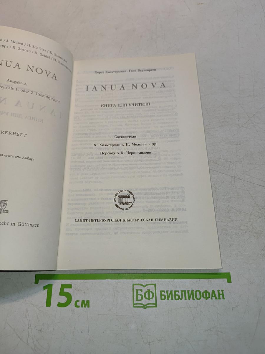 IANUA NOVA. Книга для учителя