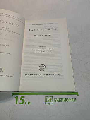 IANUA NOVA. Книга для учителя