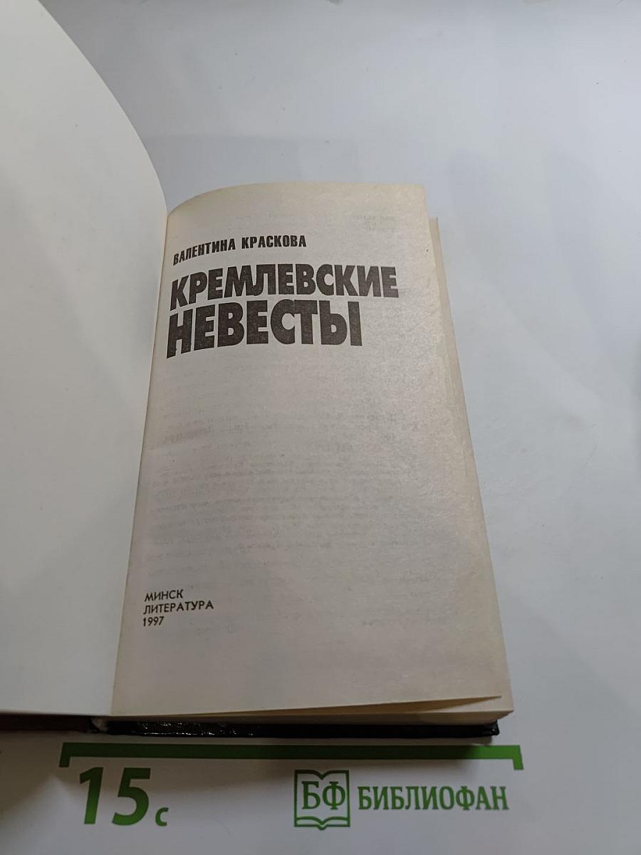 Кремлевские невесты