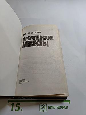 Кремлевские невесты