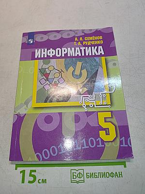 Информатика. Учебник. 5 класс