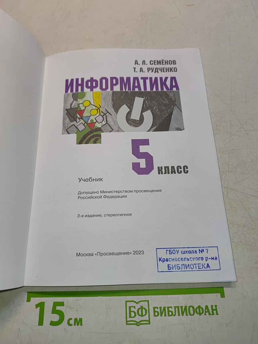 Информатика. Учебник. 5 класс