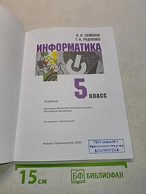 Информатика. Учебник. 5 класс