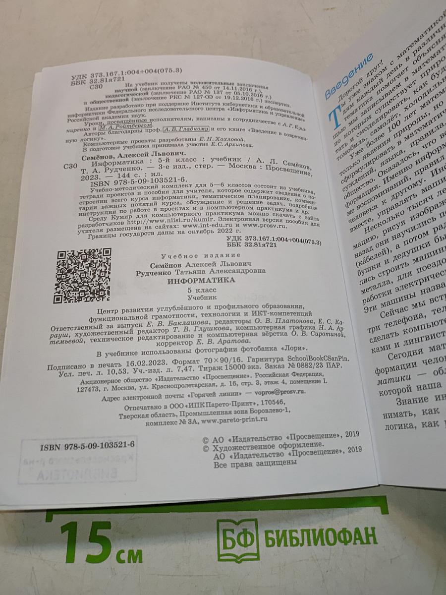 Информатика. Учебник. 5 класс