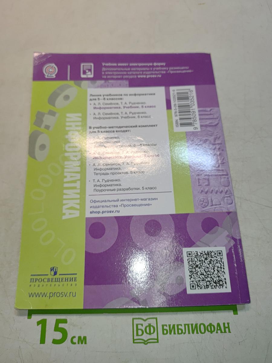Информатика. Учебник. 5 класс