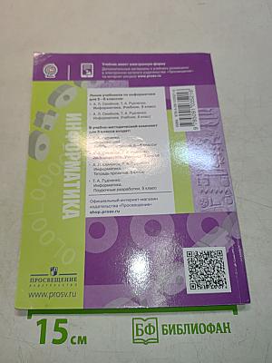 Информатика. Учебник. 5 класс