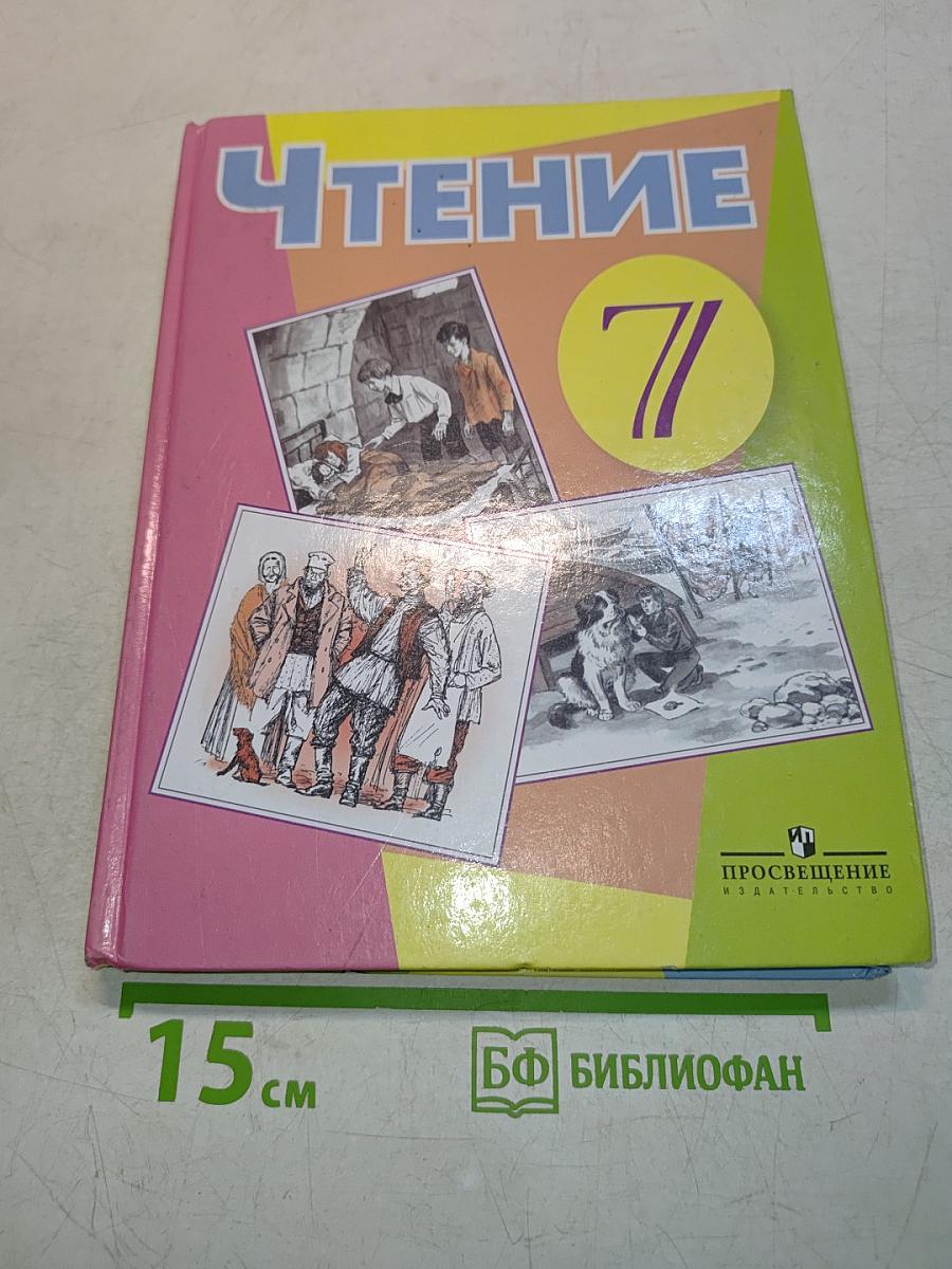 Чтение 7 класс