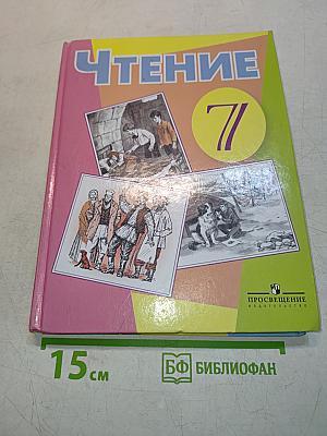 Чтение 7 класс
