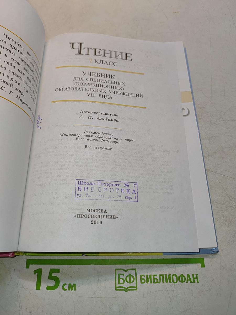 Чтение 7 класс