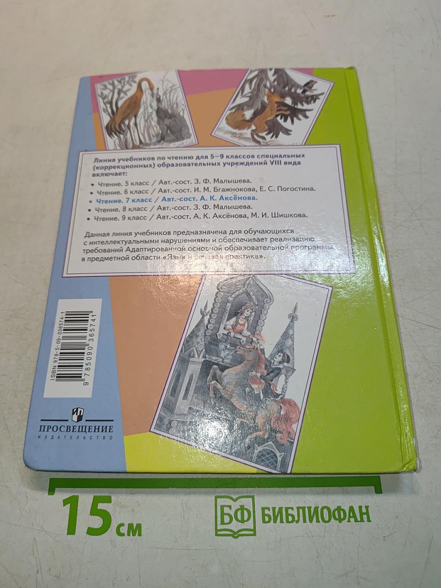 Чтение 7 класс