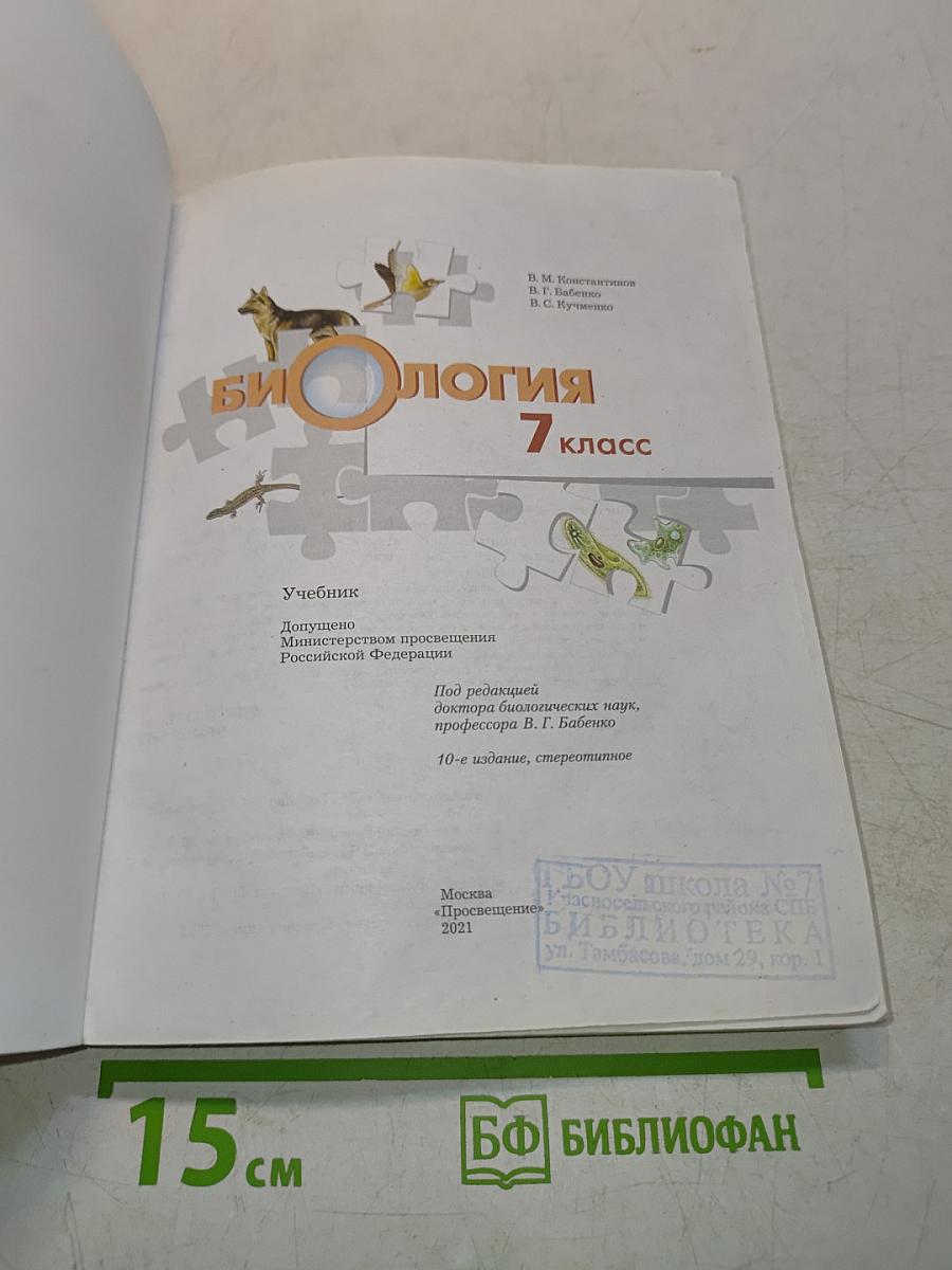 Биология. 7 класс