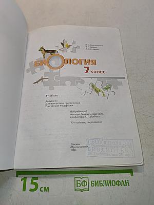Биология. 7 класс