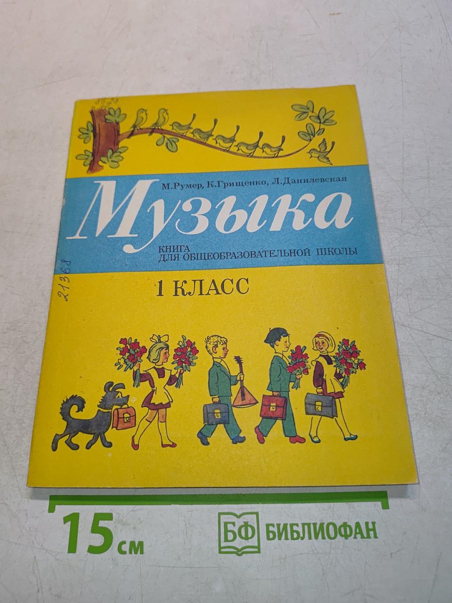 Музыка 1 класс