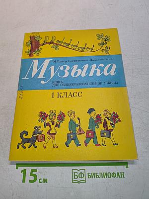 Музыка 1 класс