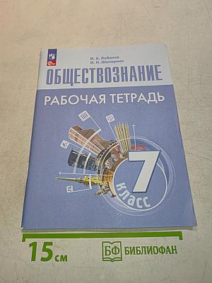 Обществознание. Рабочая тетрадь. 7 класс