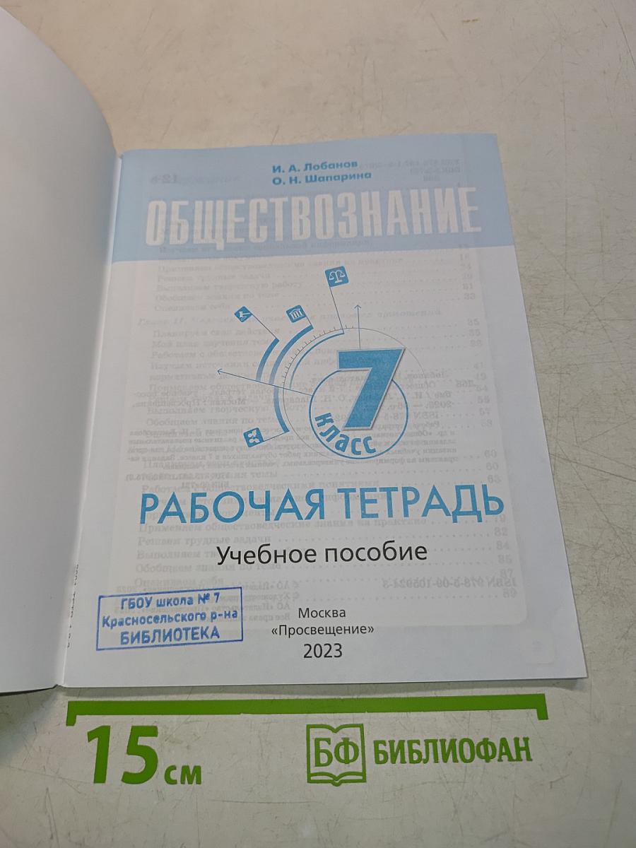 Обществознание. Рабочая тетрадь. 7 класс